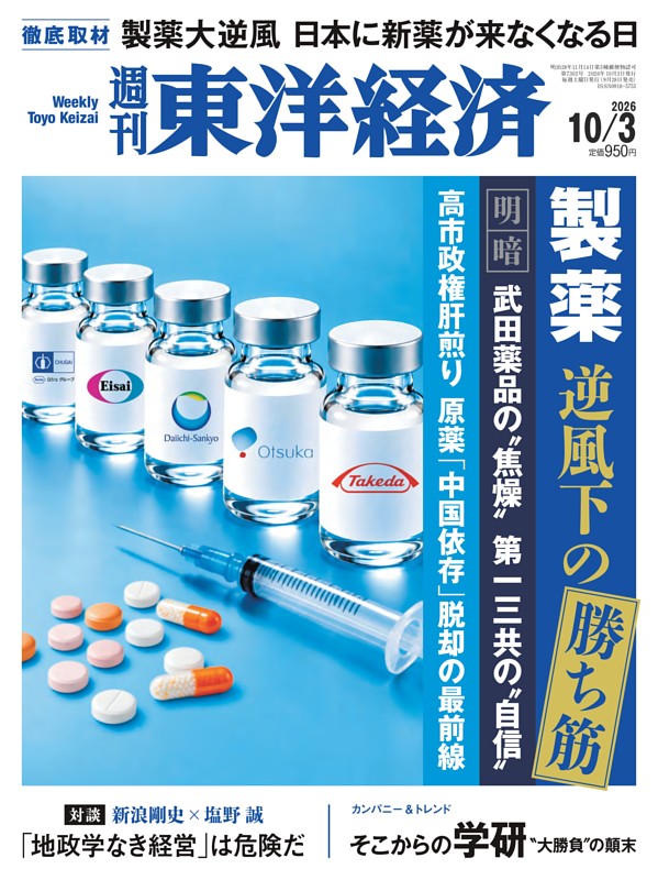 週刊東洋経済 2026年10月3日号