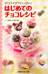 デコアイデアいっぱい！　はじめてのチョコレシピ