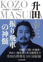 升田幸三　振り飛車の神髄