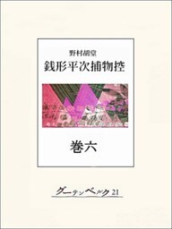 銭形平次捕物控　巻六