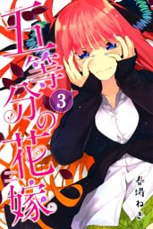 五等分の花嫁 の無料試し読みならドコモの漫画・電子書籍ストアd