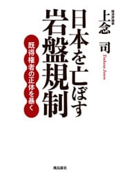 日本を亡ぼす岩盤規制　既得権者の正体を暴く