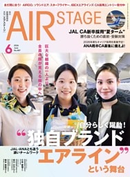 AIR STAGE 2026年6月号