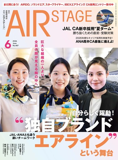 AIR STAGE 2026年6月号