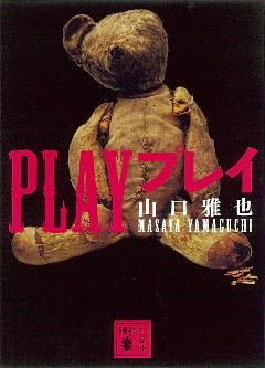 ＰＬＡＹ　プレイ