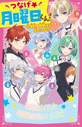 つなげ★月曜日くん！　火曜日が無限ループで大ピンチ！？
