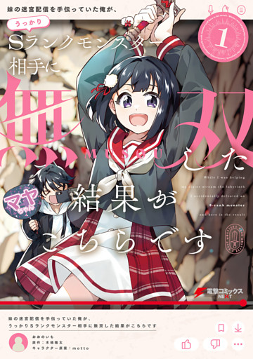 妹の迷宮配信を手伝っていた俺が、うっかりＳランクモンスター相手に無双した結果がこちらです