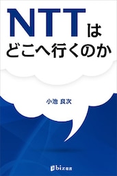 ＮＴＴはどこへ行くのか