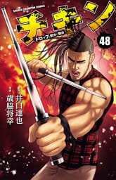 チキン　「ドロップ」前夜の物語　48