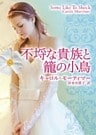 不埒な貴族と籠の小鳥