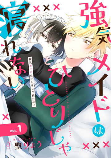 強気メイドはひとりじゃ寝れない　単話版