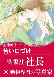 苦い口づけ