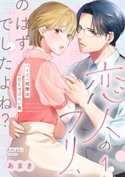 恋人のフリ、のはずでしたよね？～ハイスぺ同僚は甘くてズルい男１