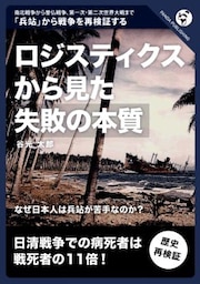 ロジスティクスから見た「失敗の本質」なぜ日本人は兵站が苦手なのか