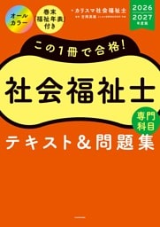 この１冊で合格！　社会福祉士　テキスト＆問題集　【専門科目】　2026-2027年度版