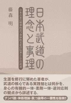 日本武道の理念と事理