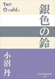 P+D BOOKS　銀色の鈴