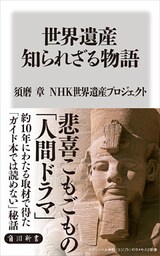 世界遺産 知られざる物語