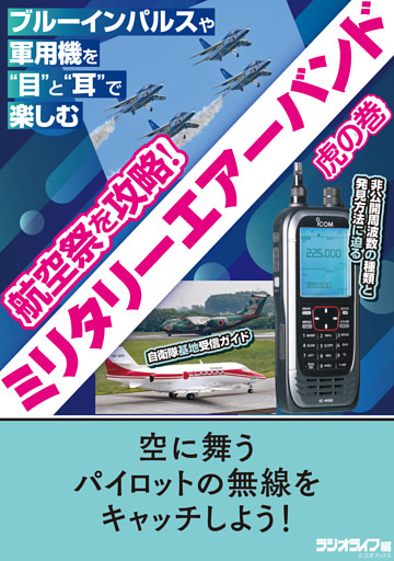 航空祭を攻略！ ミリタリーエアーバンド虎の巻