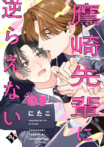 鷹崎先輩に逆らえない VOL.05