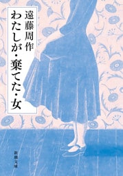わたしが・棄てた・女（新潮文庫）