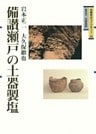 備讃瀬戸の土器製塩