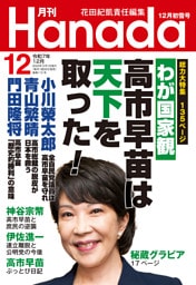 月刊Hanada2025年12月号