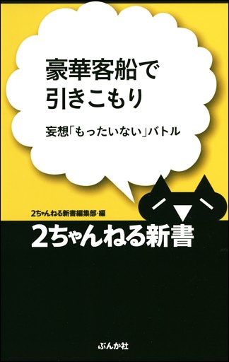 豪華客船で引きこもり—妄想「もったいない」バトル