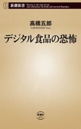 デジタル食品の恐怖（新潮新書）