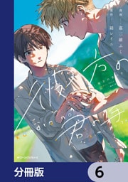 彼方の君の手【分冊版】　6