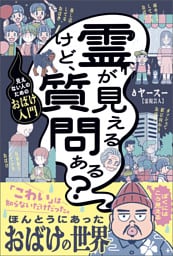 霊が見えるけど、質問ある？ - 見えない人のためのおばけ入門 -