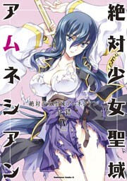 絶対少女聖域アムネシアン　4巻