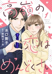 高嶺の恋はめんどくさい【合冊版】【書き下ろし特典付き】１