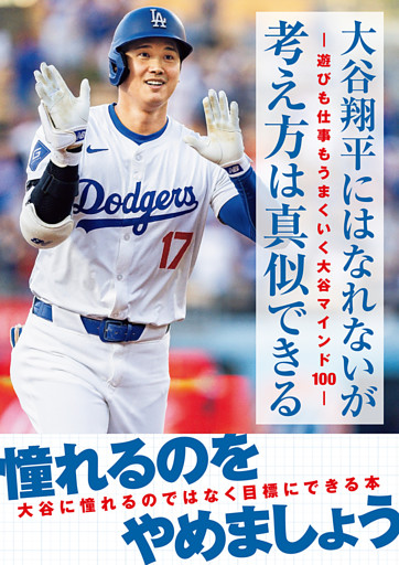 大谷翔平にはなれないが考え方は真似できる-遊びも仕事もうまくいく大谷マインド100-
