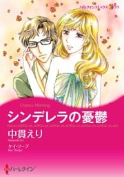 シンデレラの憂鬱【分冊】 11巻