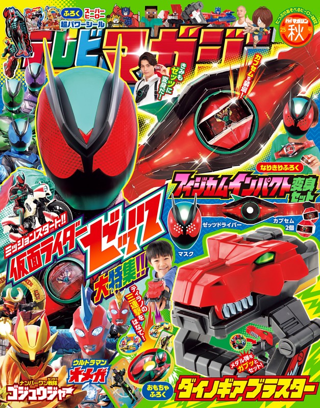 テレビマガジン 2025年 秋号 | dマガジンなら人気雑誌が読み放題！