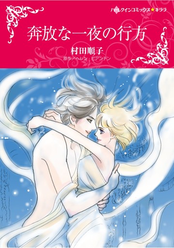ハーレクインコミックス セット　2026年 vol.903