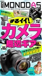週刊MONODAS No.65 2026/4/4号