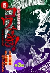 【単話】戦慄怪奇ファイル コワすぎ！【人喰い河童伝説】　第３話