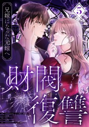 財閥復讐～兄嫁になった元嫁へ～【フルカラー版ヨコ読み】 5