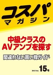 コスパマガジン　中級クラスのAVアンプを探す　間違わない買い物ガイド　２０１３ Vol．15号