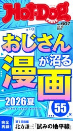 Ｈｏｔ－Ｄｏｇ　ＰＲＥＳＳ (ホットドッグプレス)　ｎｏ．６０７　おじさんが沼る漫画５５　２０２６夏