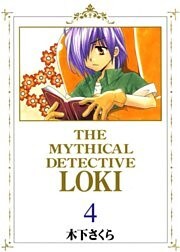 魔探偵ロキ 4巻