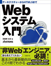 アーキテクチャーからHTML5まで　Webシステム入門