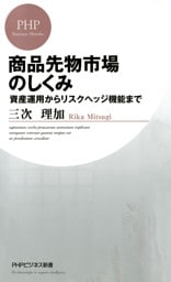 商品先物市場のしくみ