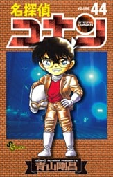 名探偵コナン（４４）