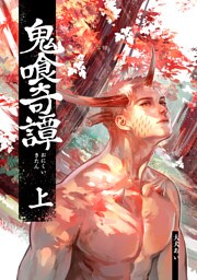 【同人誌版】鬼喰奇譚 上