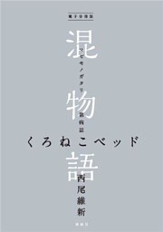 電子分冊版　混物語　第病話　くろねこベッド