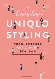今日のコーデがすぐ決まる＃上下ユニクロ部の着こなしルール