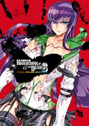 学園黙示録 HIGHSCHOOL OF THE DEAD FULL COLOR EDITION　6巻